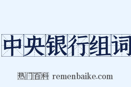 中央银行组词是什么意思的图片